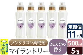 《定期便11ヶ月》ノンシリコン柔軟剤 マイランドリー (500ml×5個)【ムスクの香り】|10_spb-030111b