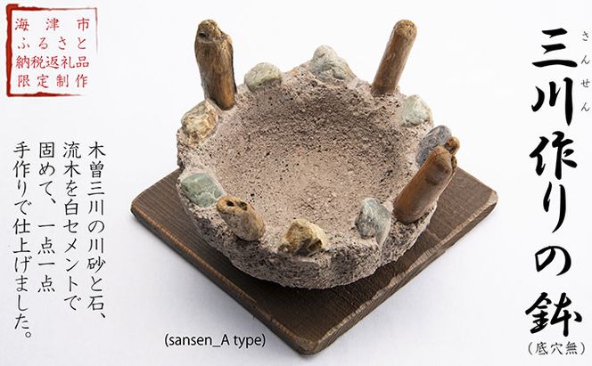 三川作りの鉢（底穴無） インテリア 手作り 