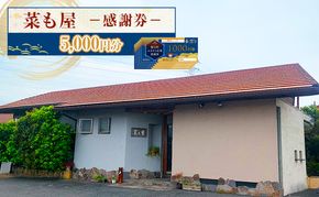 食事券 愛知【菜も屋】感謝券5,000円分 和食 お食事券 ディナー ランチ 【蟹江町】 チケット 