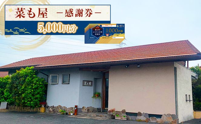 食事券 愛知【菜も屋】感謝券5,000円分 和食 お食事券 ディナー ランチ 【蟹江町】 チケット 