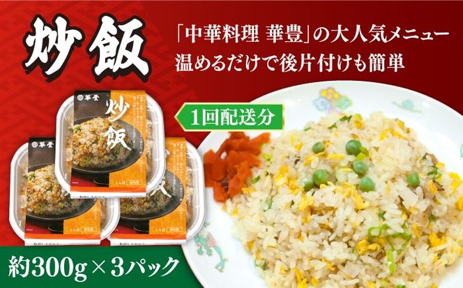 【3回定期便】【本格中華をご家庭で】おうちで中華３種セット（3人前）/ 中華料理 お取り寄せ 香油鶏 チャーハン バース―ディグワ / 南島原市 / ミナサポ[SCW066]