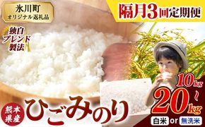 【隔月3回定期便】ひごみのり 無洗米 も選べる 熊本県産 ブレンド米 10kg 15kg 20kg  熊本県産 ふるさと納税 無洗米 白米 精米 米 こめ ふるさとのうぜい コメ お米 おこめ《お申込み翌月から出荷》---hkw_hgmtei_67500_10kg_h_ev2mo3---