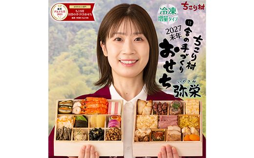 ちこり村 田舎の手づくりおせち 弥栄増量版（冷凍） おせち料理 おせち お節 正月 お正月 おせち 加工品 食品 F4N-2466