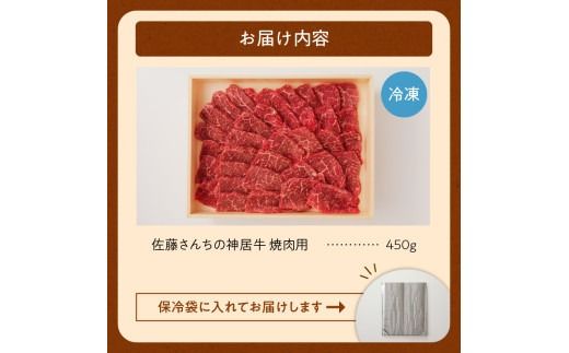 佐藤さんちの神居牛 焼肉用 計450g_S013-0002