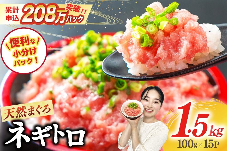 [ZIP!で紹介]天然まぐろ使用 ネギトロ 小分け 計1.5kg(15パック入り)[マルハニチロオーシャン 静岡県 吉田町 22424262] ねぎとろ ネギトロ丼 手巻き寿司 まぐろたたき 天然 まぐろ マグロ 鮪 めばち きはだ 約100g 冷凍 魚介 海鮮 ねぎトロ ネギとろ 個包装