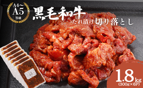 黒毛和牛 切り落とし たれ漬け 1.8kg(300g×6P)　肉 国産 和牛 焼肉 京都府産