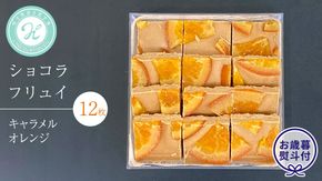 【 お歳暮 熨斗 付】 ショコラフリュイ キャラメルオレンジ 12枚 チョコレート チョコ スイーツ デザート 高級 ギフト 贈り物 お礼 プレゼント 手土産 お菓子 [DJ60-NT]
