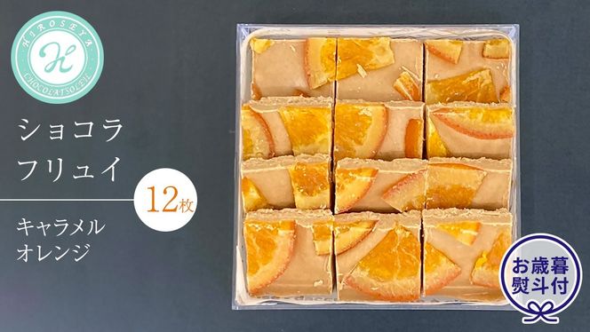 【 お歳暮 熨斗 付】 ショコラフリュイ キャラメルオレンジ 12枚 チョコレート チョコ スイーツ デザート 高級 ギフト 贈り物 お礼 プレゼント 手土産 お菓子 [DJ60-NT]