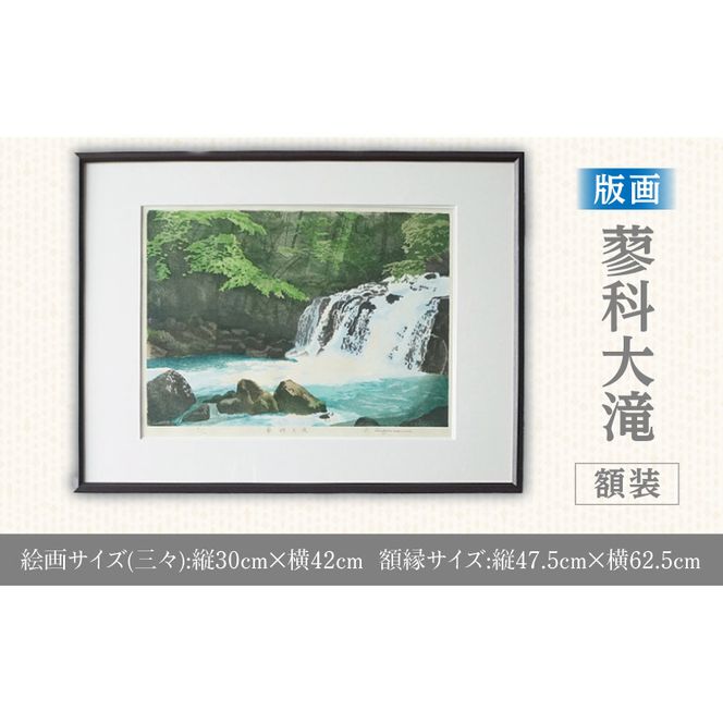 版画「蓼科大滝」 ［201M07］ 版画 蓼科大滝 額装 絵画 木版画家 陶山 俊一 小牧市在住 長野県 茅野市蓼科 日本 自然 風景 木版画 アート作品 インテリア 壁掛け 美術品 工芸品 風景画 自然画 愛知県 小牧市 送料無料