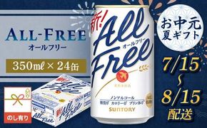 FKK22-243_【7/15～8/15配送】《のし対応》サントリー オールフリー 350ml×1ケース