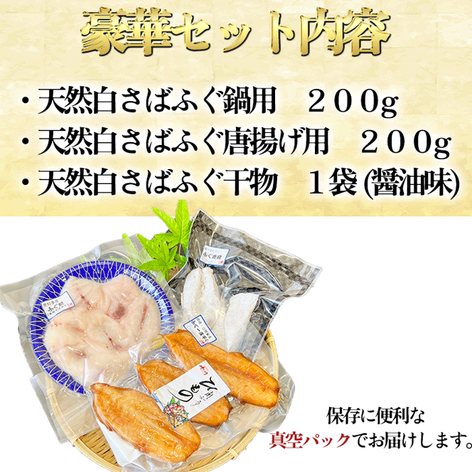 岬だよりの＜唐揚げ・干物付き＞天然白さばふぐ3点セット