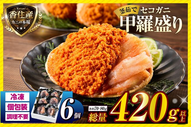 〈DayDay./キメツケで紹介！〉【セコガニ 釜茹で 甲羅盛り 約70～80g（甲羅含む）×6個 総量420g以上 冷凍】 TVで紹介 日本テレビ カンテレ 国産 かに カニ 蟹 せこがに 内子 外子 かに身 かにみそ 海鮮 松葉がに メス 大人気 おすすめ ふるさと納税 返礼品 兵庫県 香美町 香住 日本海フーズ かに市場 07-17