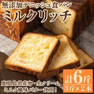 無添加デニッシュ食パン「ミルクリッチ」(計6斤・3斤×2本、約2.4kg) パン 食パン 冷凍 無添加 カットなし 冷凍配送 ぱん ブレッド 詰め合わせ 菓子パン【ブーランジェリーサンセリテ】akn048-03