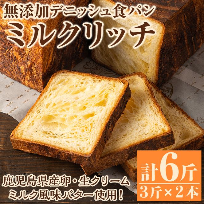無添加デニッシュ食パン「ミルクリッチ」(計6斤・3斤×2本、約2.4kg) パン 食パン 冷凍 無添加 カットなし 冷凍配送 ぱん ブレッド 詰め合わせ 菓子パン【ブーランジェリーサンセリテ】akn048-03