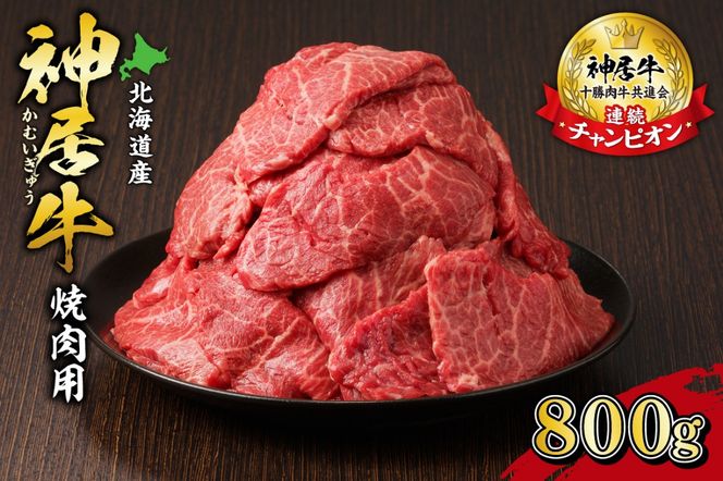 佐藤さんちの神居牛 焼肉用 計800g_S013-0007