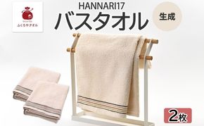 099H4324 HAN NARI 17 バスタオル 生成 2枚セット