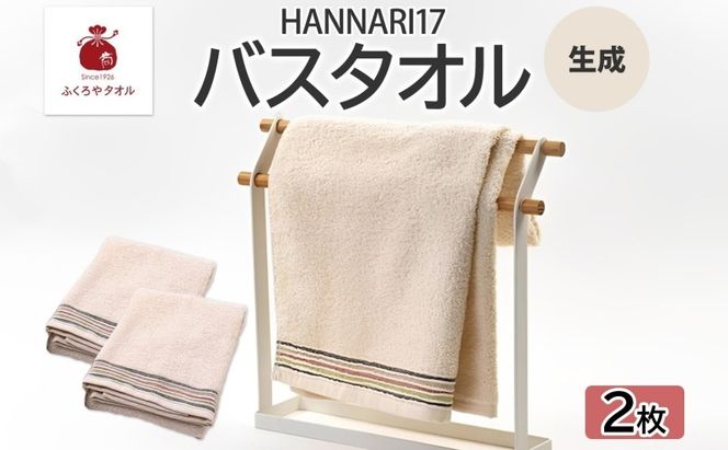 099H4324 HAN NARI 17 バスタオル 生成 2枚セット