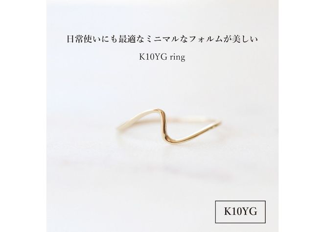 K10イエローゴールドウェーブリング　S-5702 リング 指輪 アクセサリー イエローゴールド K10YG 山梨 富士吉田