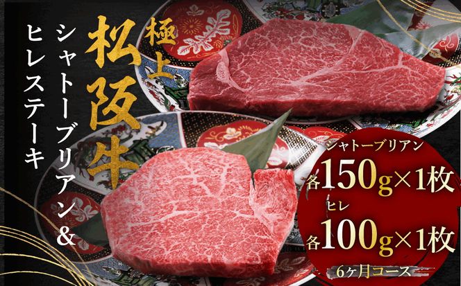 極上松阪牛ヒレ（100g×1枚）シャトーブリアン（150g×1枚）6か月定期便【002448】