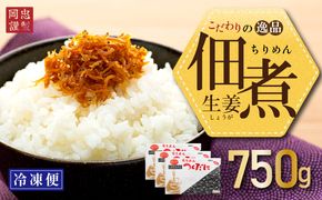 ちりめん 生姜 750g 冷凍 無添加 しらす 佃煮  しらす ごはん 米 おつまみ しらす しらすごはん お茶漬け おにぎり 海鮮 小魚 丼 お弁当 朝食 しらすおにぎり こめ 南知多町産しらす 魚 新鮮しらす おかず 海産物 さかな しらす 海の幸 愛知県産 南知多町産 しらす 人気 おすすめ つくだ煮南知多町 つくだ煮愛知県 愛知県 南知多町