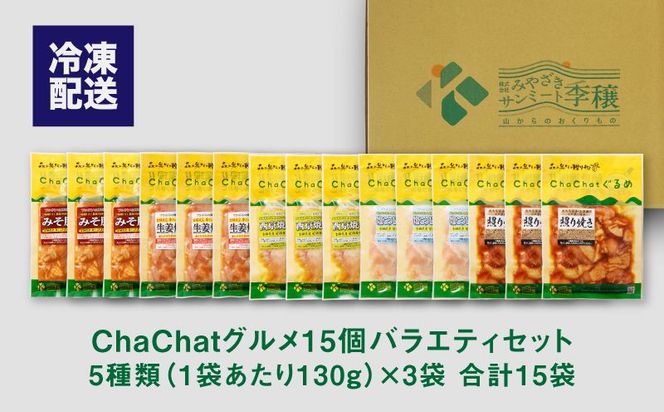 ★ChaChatぐるめ15個バラエティセット K16_0040_2