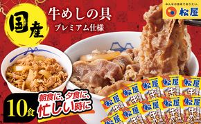 牛丼 松屋 国産 特上 牛めしの具 135g 10袋 牛肉 牛めし 牛肉切り落とし お肉 玉ねぎ 国産牛 冷凍 時短 簡単 便利 惣菜 夕食 レンチン おかず お取り寄せ グルメ 埼玉県 嵐山町 送料無料 冷凍食品 食品 k1