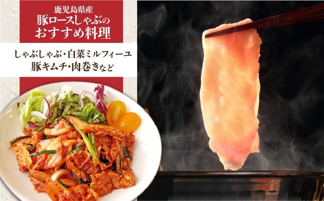 ＜容量選べる＞鹿児島県産ロースしゃぶ 1.75kg～6kg　K002-034_SKU