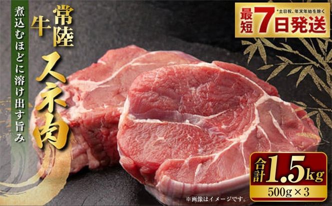 常陸牛 スネ肉 500g×3 合計1.5kg 小分け 茨城県産 カレー シチュー 煮込み料理 冷凍