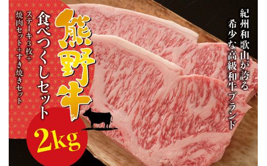希少和牛 熊野牛食べつくしセット（ ステーキ3枚 焼肉セット すき焼きセット）＜冷蔵＞ すき焼き しゃぶしゃぶ 焼肉 牛肉【sim117A】