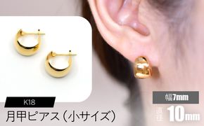 K18 月甲ピアス 幅7mm直径10㎜（小）サイズ F•C-0058 SWCA016-7x10mm
