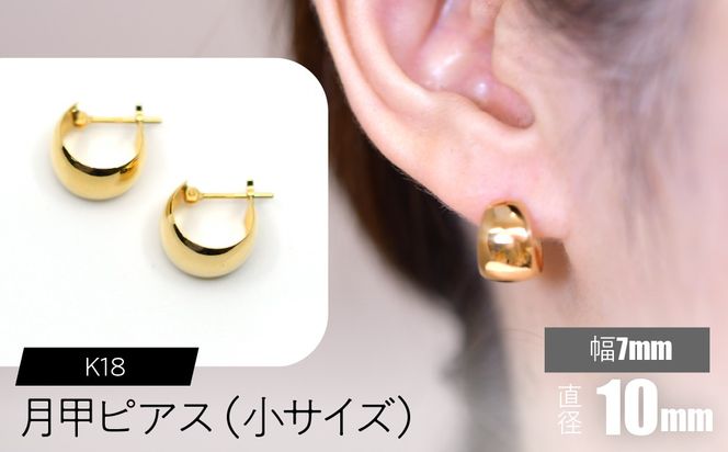 K18 月甲ピアス 幅7mm直径10㎜（小）サイズ F•C-0058 SWCA016-7x10mm