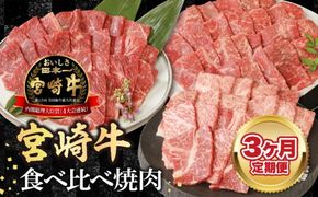 【3ヶ月定期便】宮崎牛食べ比べ焼肉 N0147-YC116