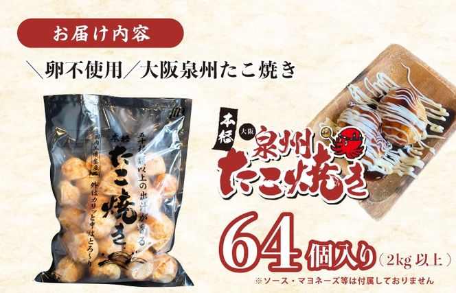 099H4448 【スピード発送】＼卵不使用／本場大阪泉州たこ焼き 急速冷凍でふわとろ食感 2kg以上 約64個