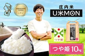 【令和8年産】U米MON 特別栽培米 つや姫 10kg 5kg×2袋 庄内町産 ブランド米 米 国産 単一原料米 山形 庄内平野 山形県庄内