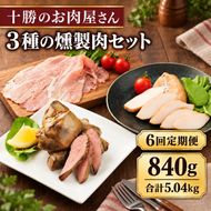 6ヵ月定期便 十勝のお肉屋さん 燻製肉セット 計840g スモーク チキン・ハム（生ハム）・レバー 各3パック ［うらがみミート］ 保存料不使用【 燻製 詰め合わせ 肉 鶏 鳥 国産 惣菜 おつまみ 料理 加工品 北海道 十勝 幕別 】