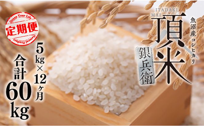 米 【毎月定期便】頂米銀兵衛 魚沼産コシヒカリ（精米）5kg  全12回  こしひかり コメ お米 ごはん ご飯 新潟 十日町市