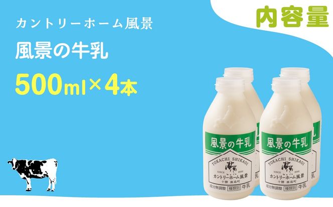 風景の牛乳 500ml ×4 SKB071