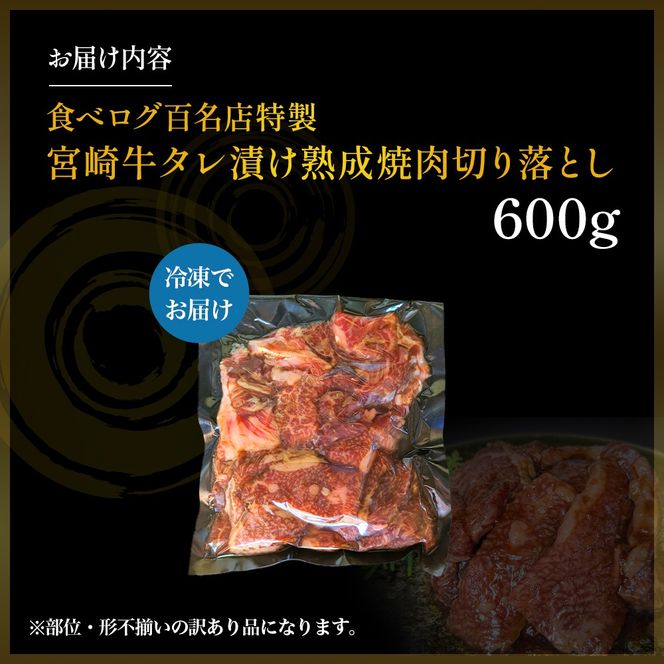 【食べログ百名店特製】宮崎牛タレ漬け熟成焼肉切り落とし 600g 国産 牛肉 国産牛 宮崎牛 黒毛和牛 お肉 切落し 切り落とし 熟成 タレ漬け 焼肉 焼き肉 冷凍 宮崎県