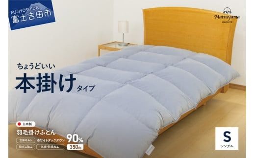 羽毛布団 ちょうどいい本掛けタイプの羽毛布団ライトグレー シングル 羽毛量1.2kg 掛け布団 ふとん 寝具 羽毛布団 掛けふとん 布団 羽毛ふとん 山梨 富士吉田