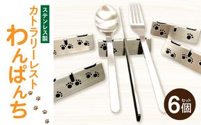 ステンレス製カトラリーレスト　わんぱんち　6個セット［068N04］