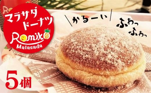 マラサダドーナツ 5個セット ふわふわ もちもち ドーナツ おやつ ヘルシー スイーツ ハワイグルメ 人気 揚げ菓子 碧南市 H197-002
