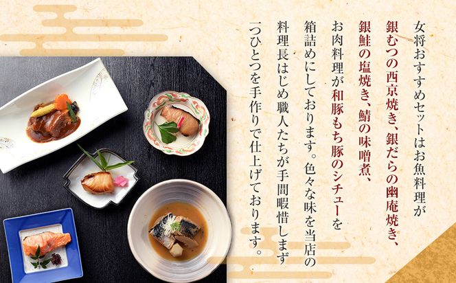 《料亭 門松》 女将のおすすめセット【惣菜 銀鮭の塩焼き 銀だらの幽庵焼き 銀むつの西京焼き 鯖の味噌煮 和豚もちぶたのシチュー 家庭用 自宅用 贈答品 贈答用 ギフト 神奈川県 小田原市 】 142069_DM005