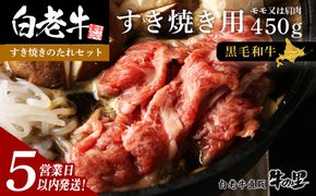 【5営業以内発送】白老牛すき焼き用 450g＋すき焼きのたれセット AG005 
