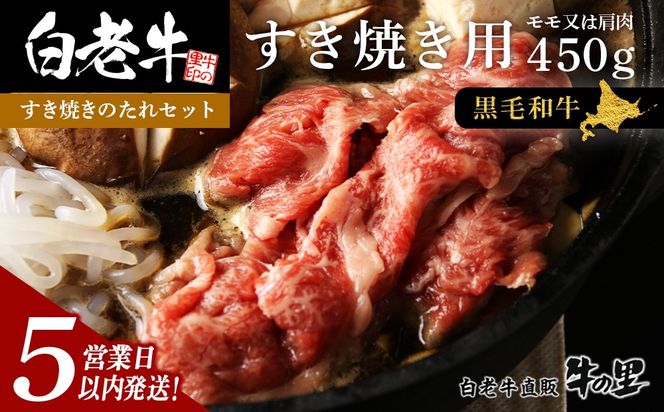 【5営業以内発送】白老牛すき焼き用 450g＋すき焼きのたれセット AG005 