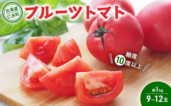 【先行受付】 北海道 仁木町産 フルーツトマト 約1kg 【 糖度10度以上 】[ 松山商店 ] トマト 北海道産