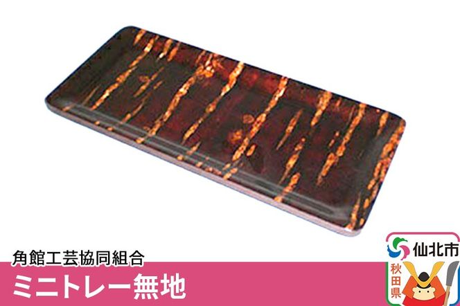 角館樺細工 ミニトレー無地 角館工芸協同組合|02_kdk-220101