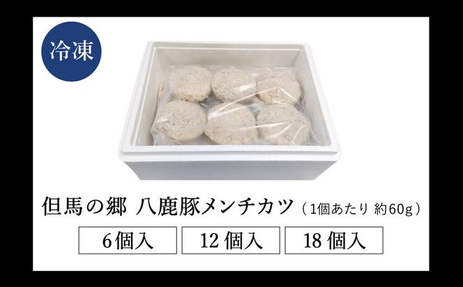 肉汁あふれる八鹿豚メンチカツ 6個 / メンチカツ 豚 ミンチカツ 八鹿豚 豚肉 豚メンチカツ お惣菜 おかず 揚げ物 フライ 国産 揚げるだけ 簡単調理 お取り寄せ グルメ 肉 お肉 冷凍 出石のハム工房 但馬の郷