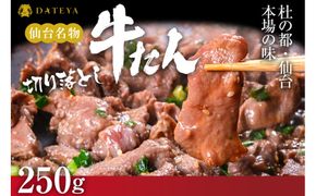 【本場仙台専門店の味】牛タン 切り落とし 250g  | 仙台名物 牛たん 塩味 薄切り 牛肉 牛たん 熟成 牛タン 焼肉 バーベキュー BBQ 小分け お取り寄せ 冷凍 宮城 だてや ダテヤ DATEYA 041009_CL008