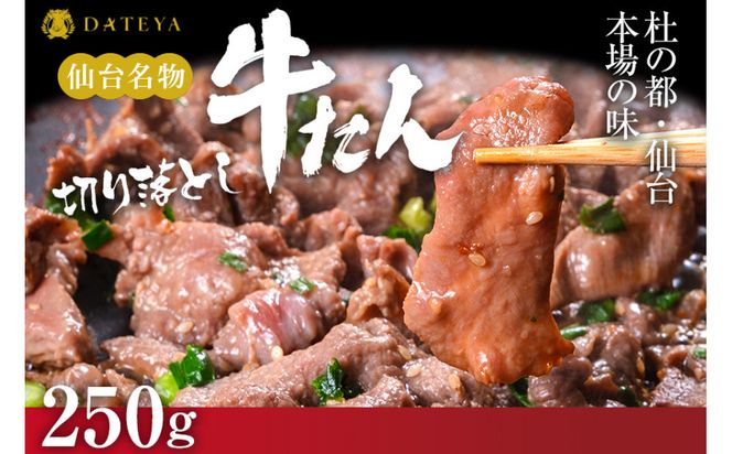 【本場仙台専門店の味】牛タン 切り落とし 250g  | 仙台名物 牛たん 塩味 薄切り 牛肉 牛たん 熟成 牛タン 焼肉 バーベキュー BBQ 小分け お取り寄せ 冷凍 宮城 だてや ダテヤ DATEYA 041009_CL008