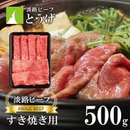【淡路ビーフ】すきやき用 500g　黒毛和牛 すき焼き